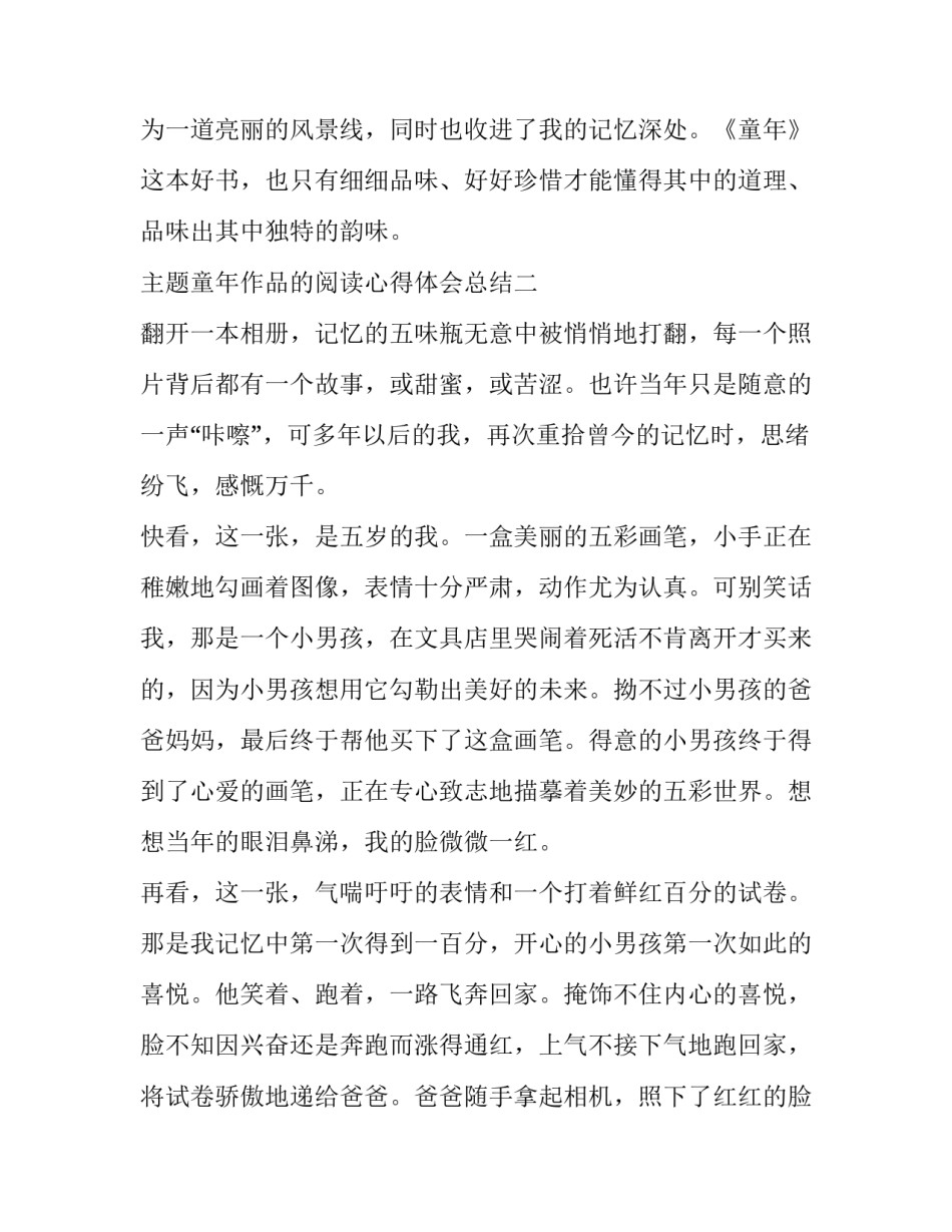 主题童年作品的阅读心得体会总结(二篇)_第3页