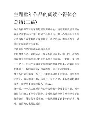 主题童年作品的阅读心得体会总结(二篇)