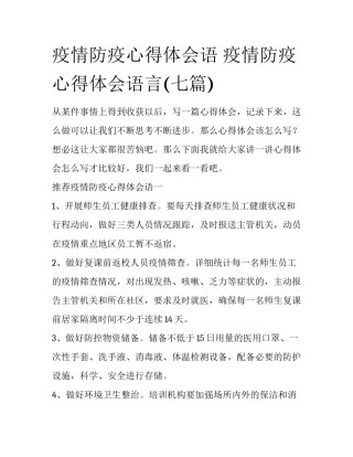 疫情防疫心得体会语 疫情防疫心得体会语言(七篇)