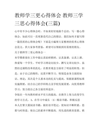 教师学三更心得体会 教师三学三思心得体会(三篇)