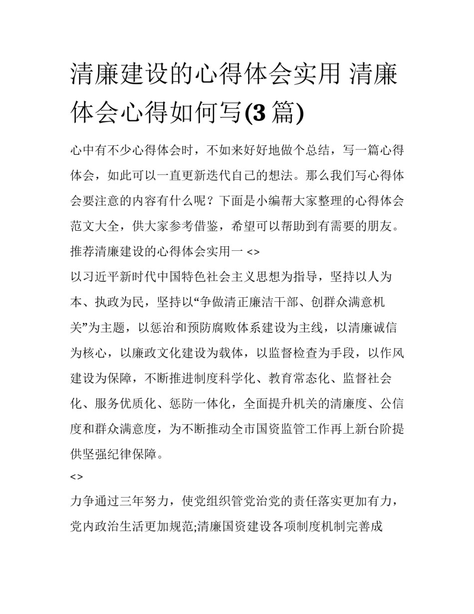 清廉建设的心得体会实用 清廉体会心得如何写(3篇)_第1页