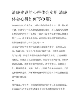 清廉建设的心得体会实用 清廉体会心得如何写(3篇)