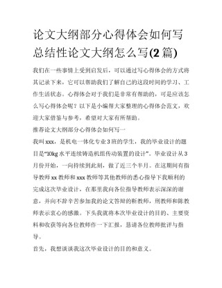 论文大纲部分心得体会如何写 总结性论文大纲怎么写(2篇)