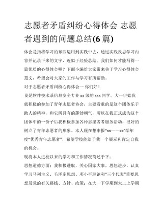志愿者矛盾纠纷心得体会 志愿者遇到的问题总结(6篇)