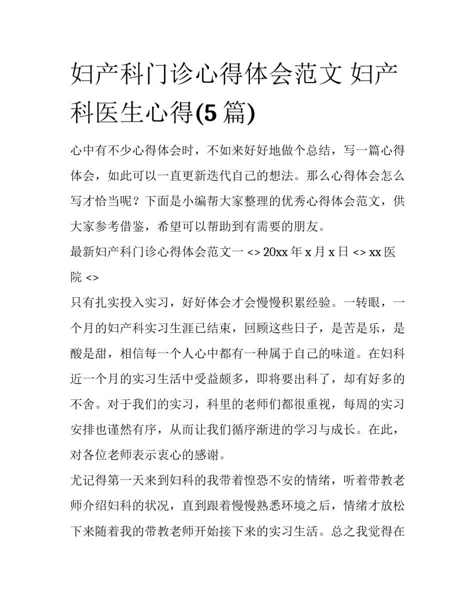 妇产科门诊心得体会范文 妇产科医生心得(5篇)_第1页