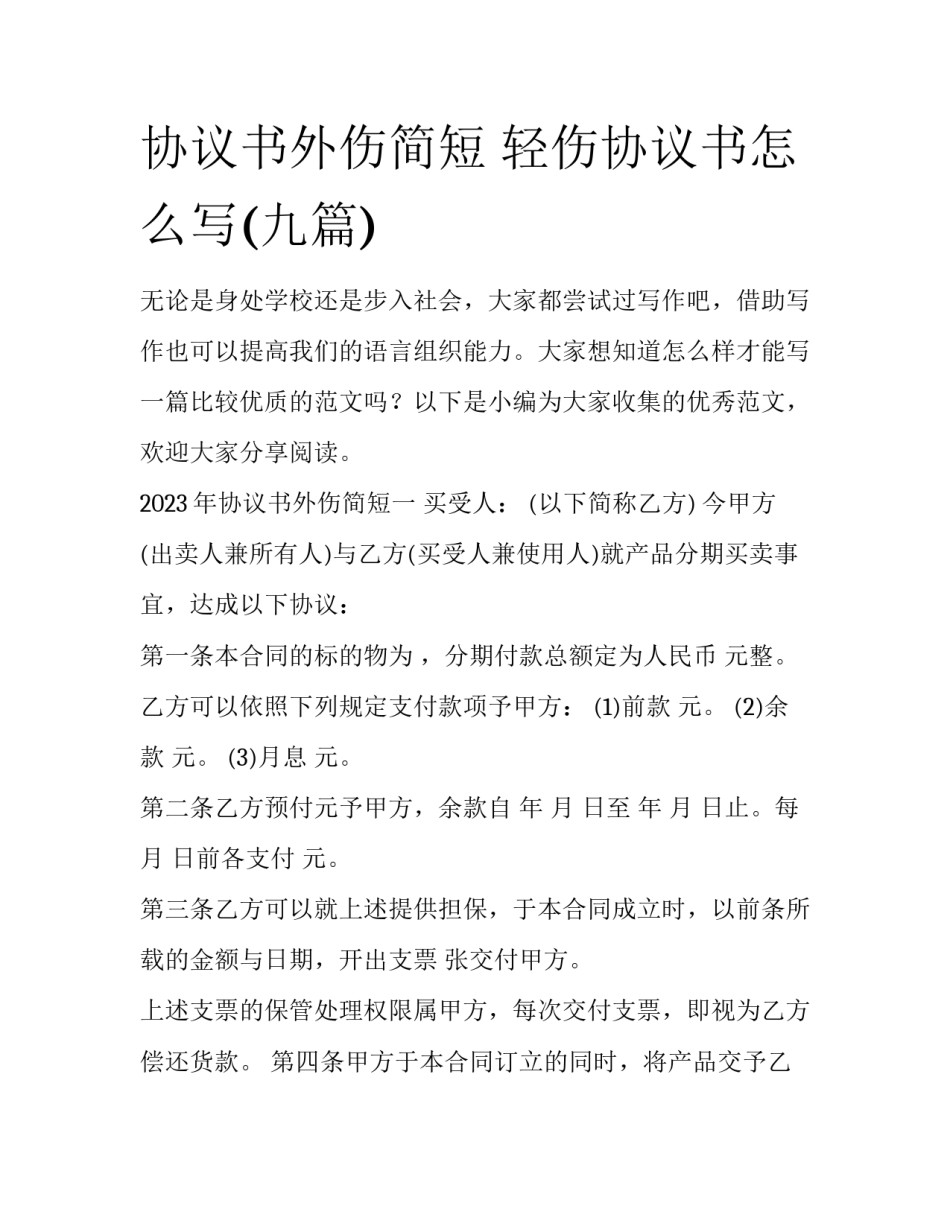 协议书外伤简短 轻伤协议书怎么写(九篇)_第1页