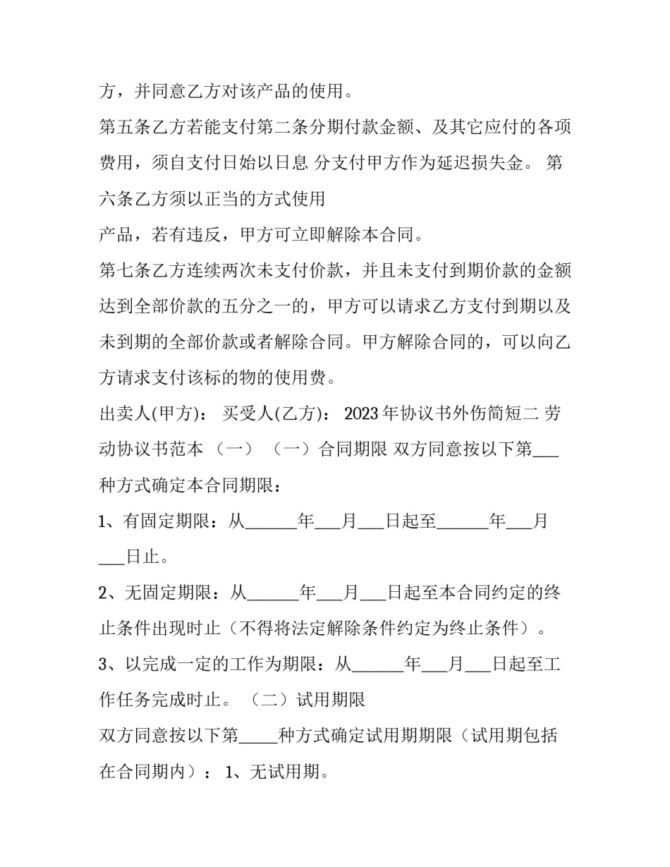 协议书外伤简短 轻伤协议书怎么写(九篇)_第2页