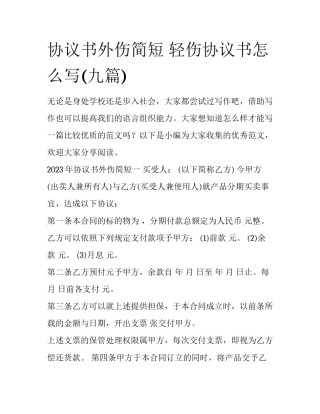 协议书外伤简短 轻伤协议书怎么写(九篇)
