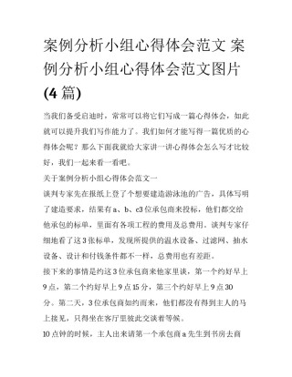 案例分析小组心得体会范文 案例分析小组心得体会范文图片(4篇)