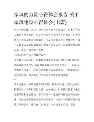 家风的力量心得体会报告 关于家风建设心得体会(七篇)