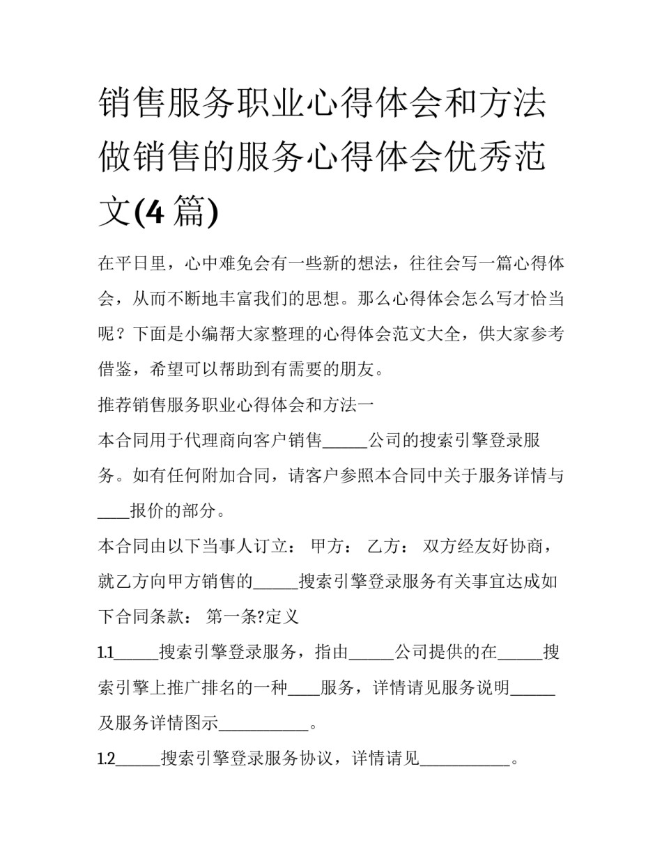 销售服务职业心得体会和方法 做销售的服务心得体会优秀范文(4篇)_第1页