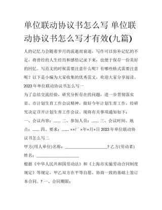 单位联动协议书怎么写 单位联动协议书怎么写才有效(九篇)