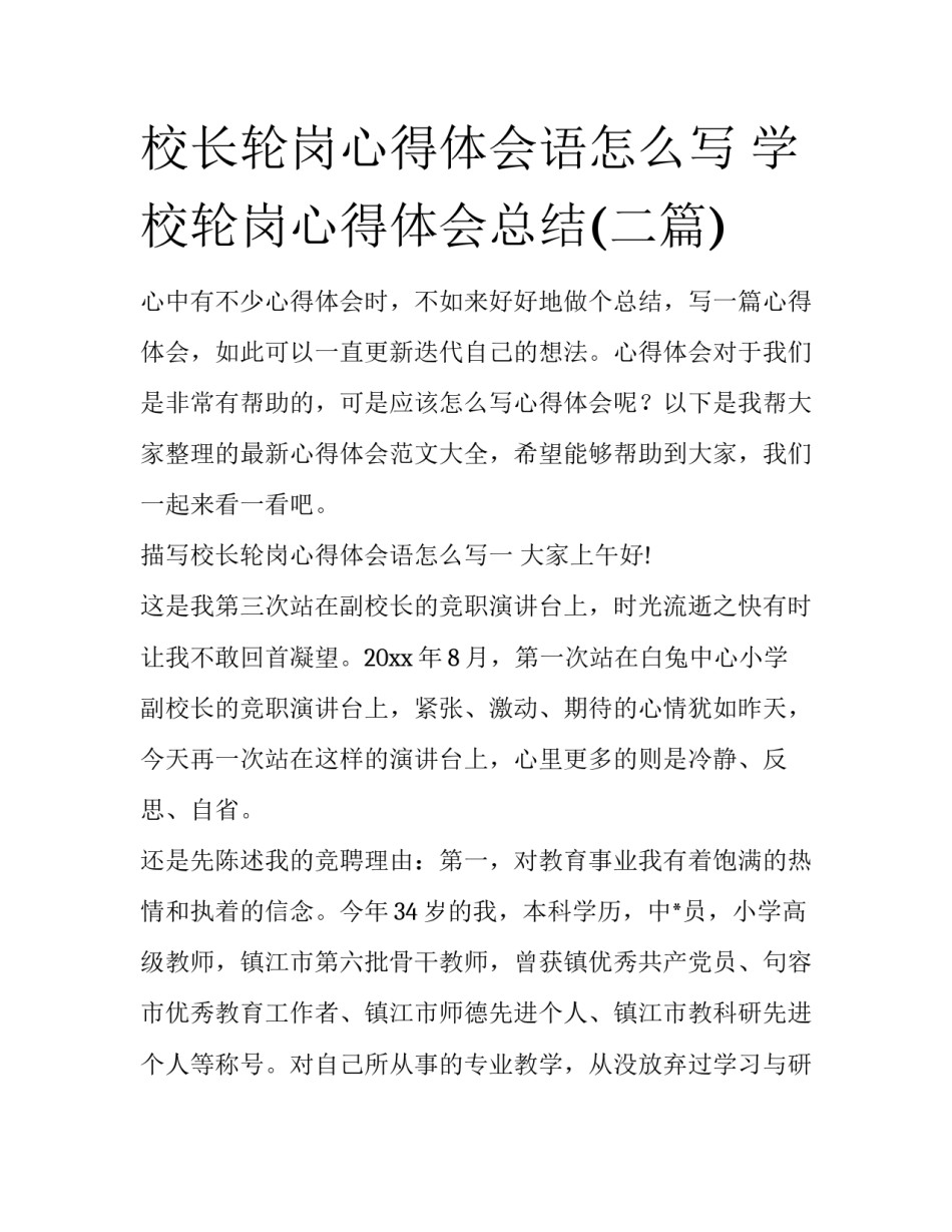 校长轮岗心得体会语怎么写 学校轮岗心得体会总结(二篇)_第1页
