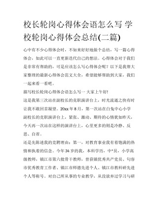 校长轮岗心得体会语怎么写 学校轮岗心得体会总结(二篇)