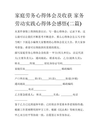 家庭劳务心得体会及收获 家务劳动实践心得体会感悟(二篇)