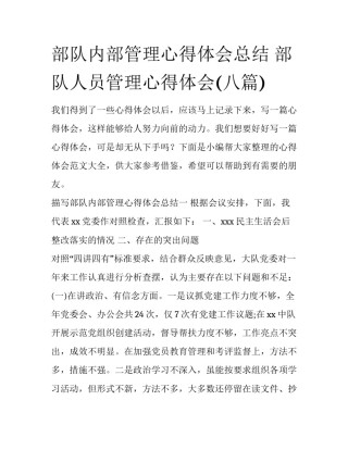 部队内部管理心得体会总结 部队人员管理心得体会(八篇)