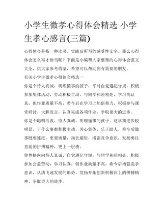 小学生微孝心得体会精选 小学生孝心感言(三篇)