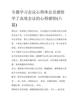 专题学习会议心得体会及感悟 学了高效会议的心得感悟(六篇)
