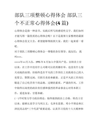 部队三项整顿心得体会 部队三个不正常心得体会(4篇)
