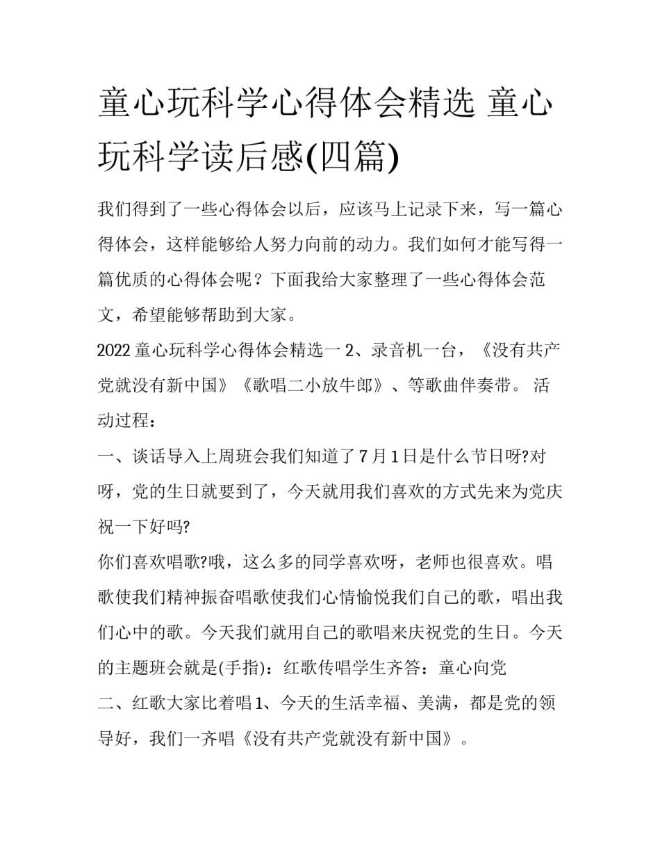 童心玩科学心得体会精选 童心玩科学读后感(四篇)_第1页