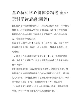 童心玩科学心得体会精选 童心玩科学读后感(四篇)