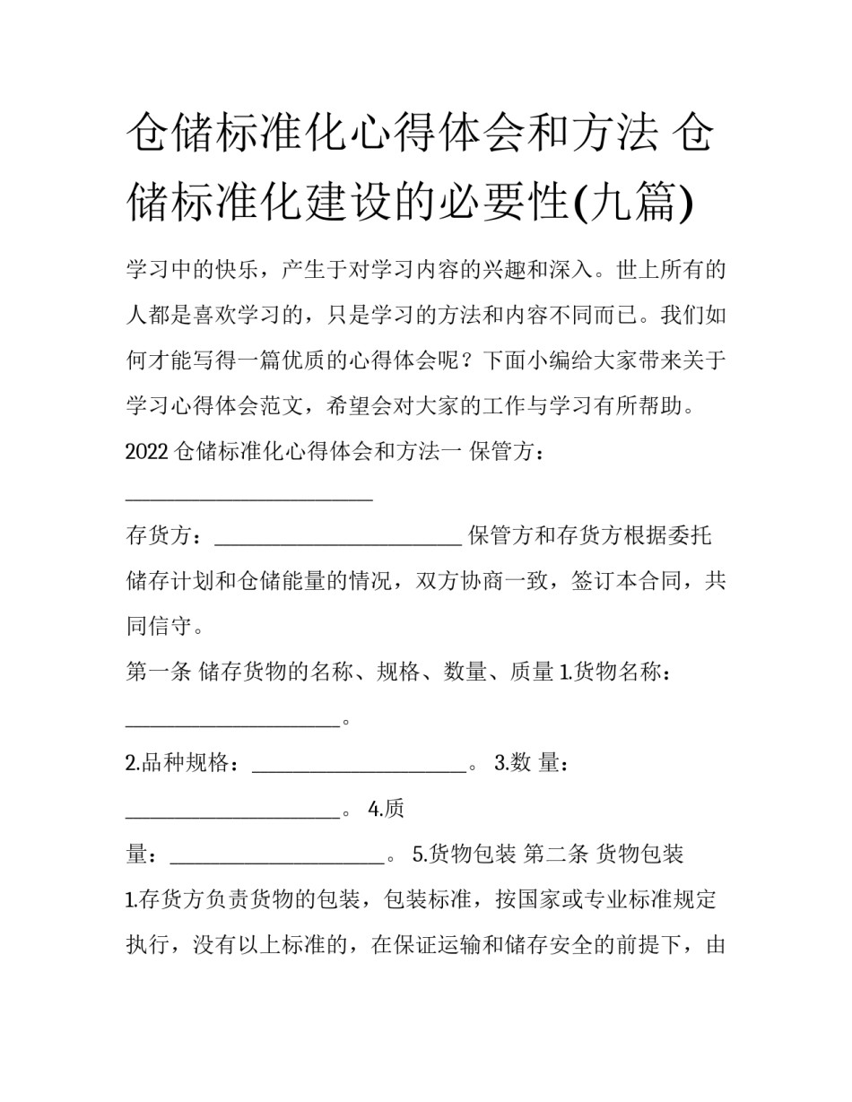 仓储标准化心得体会和方法 仓储标准化建设的必要性(九篇)_第1页