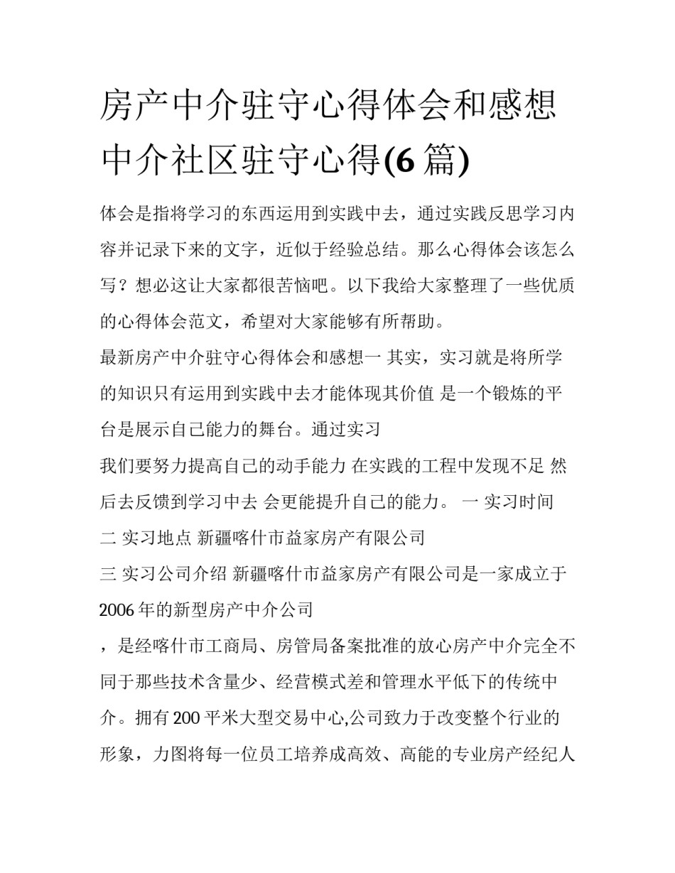 房产中介驻守心得体会和感想 中介社区驻守心得(6篇)_第1页