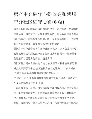 房产中介驻守心得体会和感想 中介社区驻守心得(6篇)