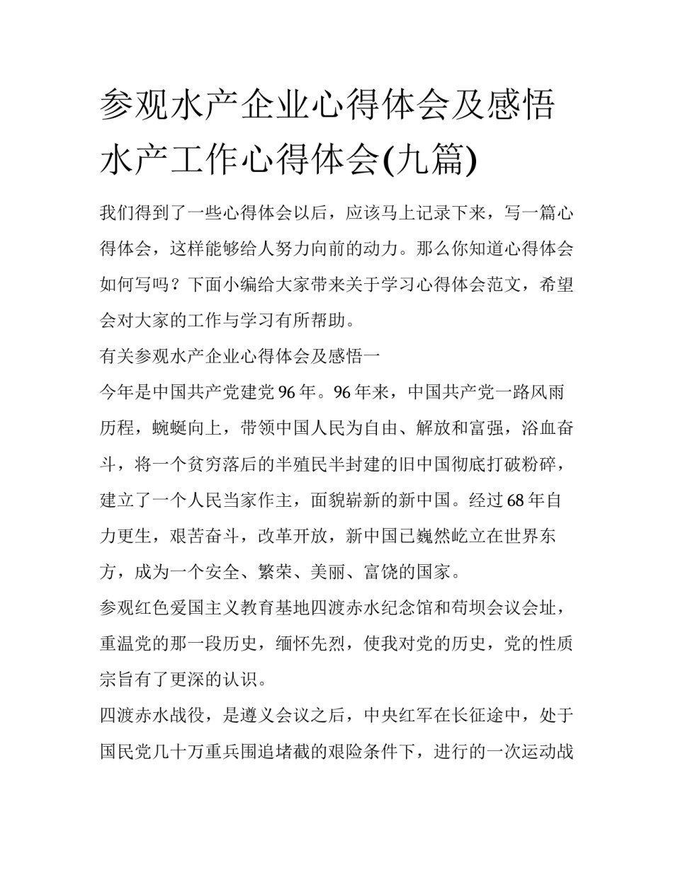 参观水产企业心得体会及感悟 水产工作心得体会(九篇)_第1页