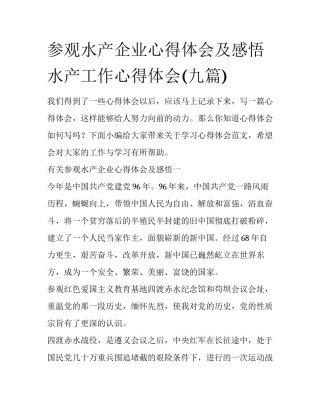 参观水产企业心得体会及感悟 水产工作心得体会(九篇)