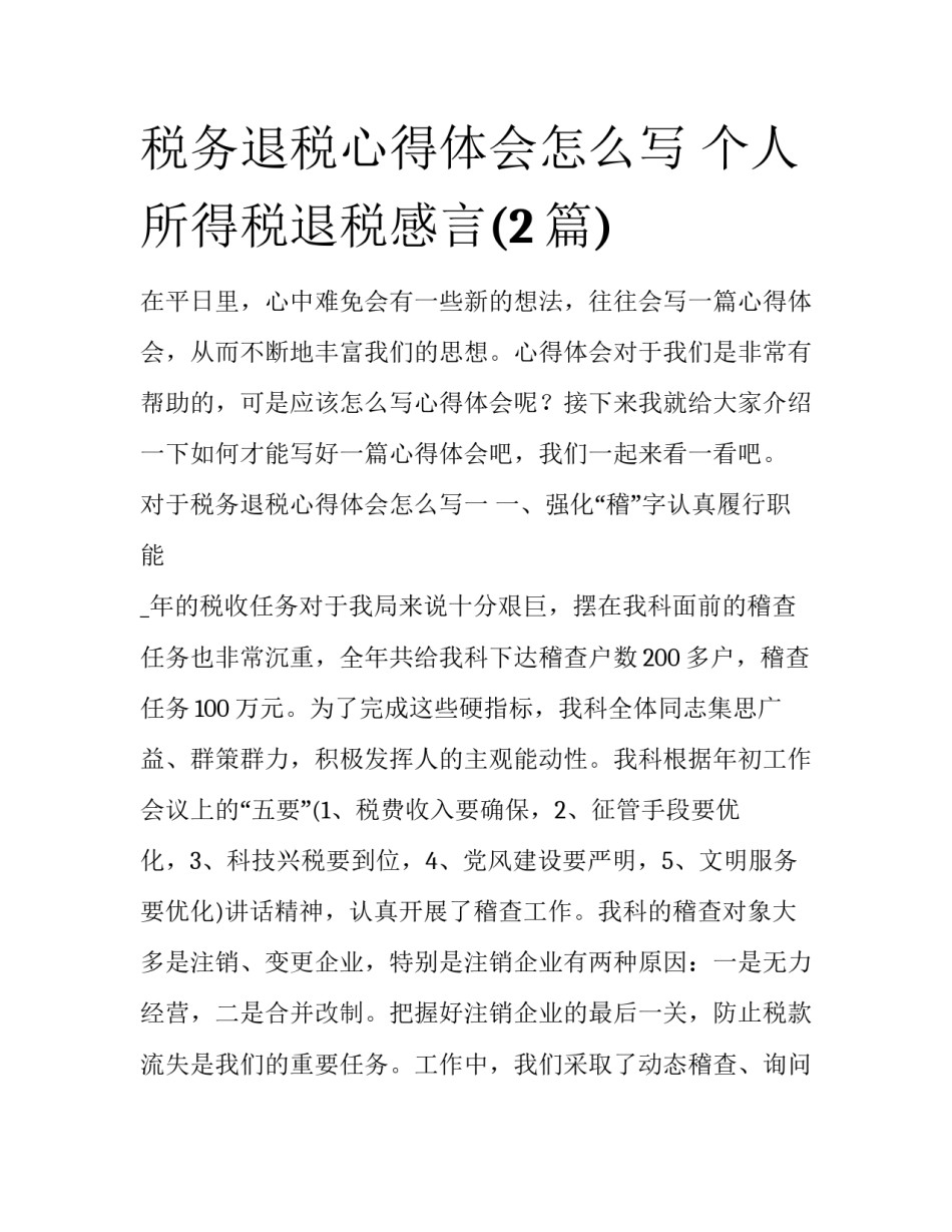 税务退税心得体会怎么写 个人所得税退税感言(2篇)_第1页