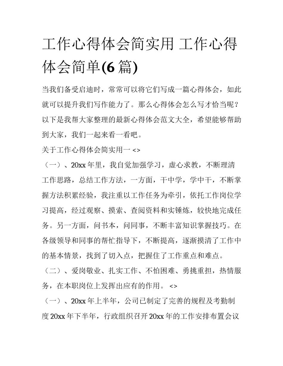 工作心得体会简实用 工作心得体会简单(6篇)_第1页