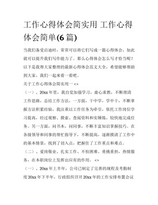 工作心得体会简实用 工作心得体会简单(6篇)
