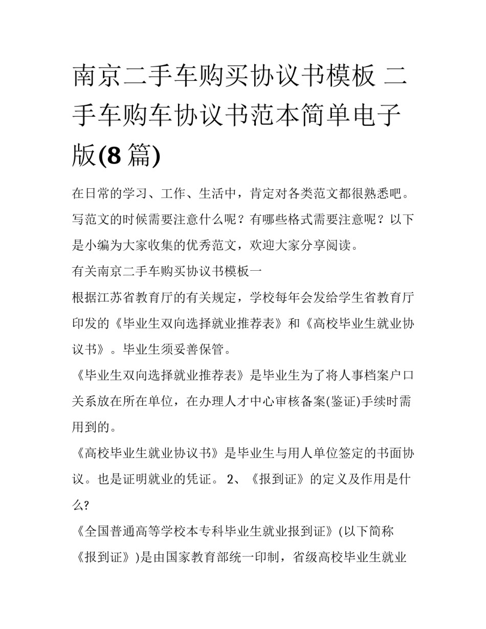 南京二手车购买协议书模板 二手车购车协议书范本简单电子版(8篇)_第1页