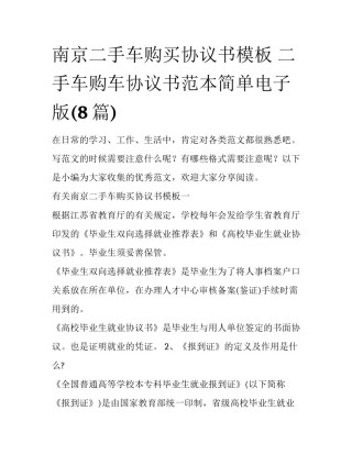 南京二手车购买协议书模板 二手车购车协议书范本简单电子版(8篇)