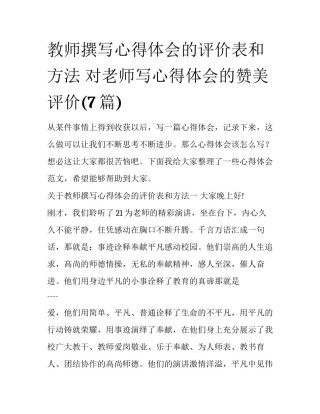 教师撰写心得体会的评价表和方法 对老师写心得体会的赞美评价(7篇)