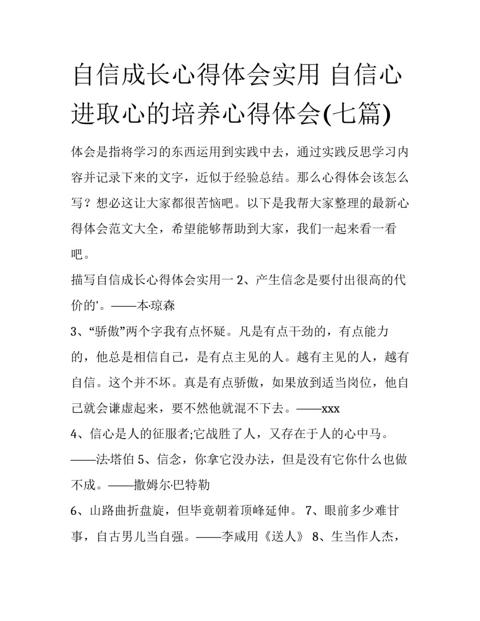 自信成长心得体会实用 自信心进取心的培养心得体会(七篇)_第1页
