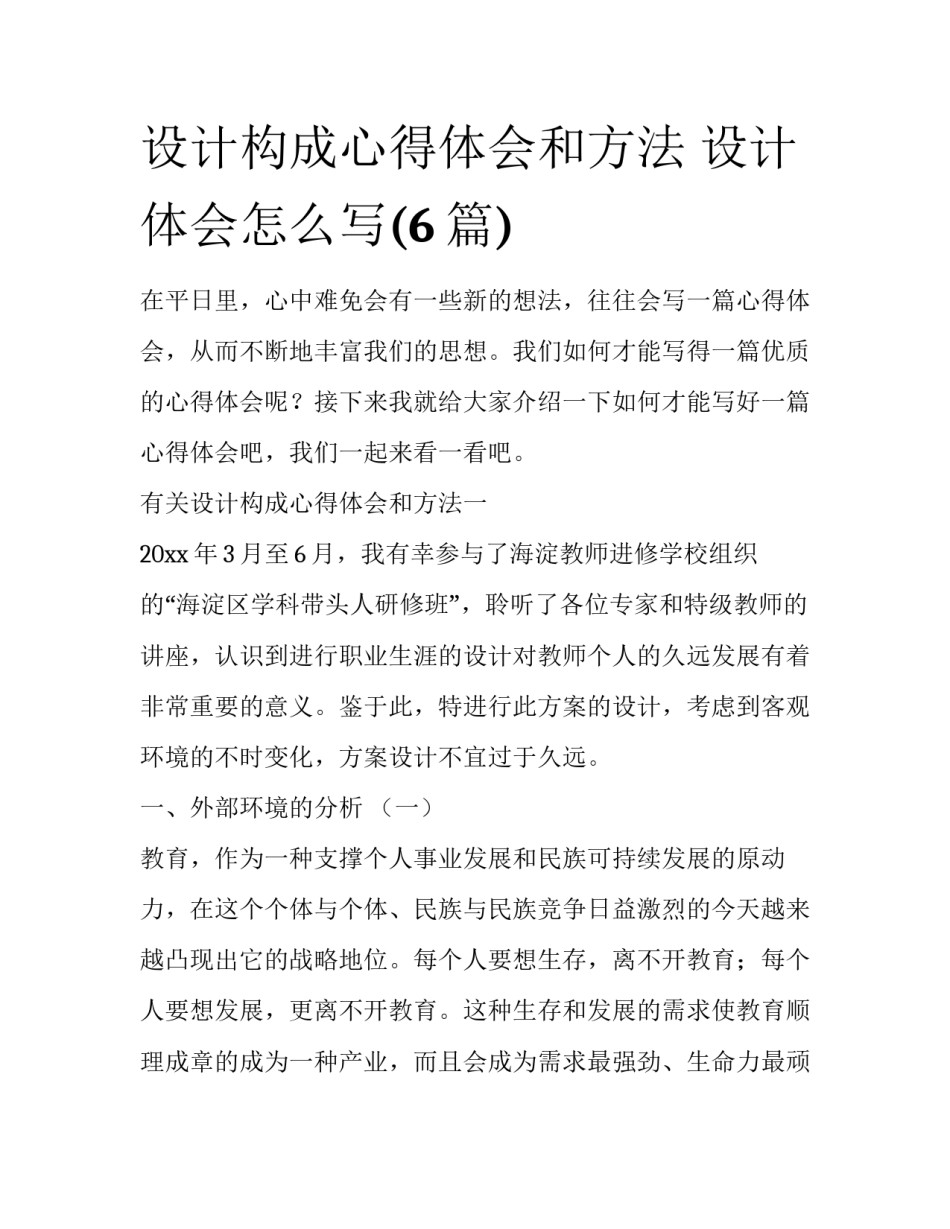 设计构成心得体会和方法 设计体会怎么写(6篇)_第1页