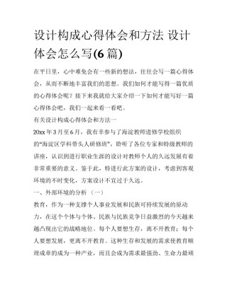 设计构成心得体会和方法 设计体会怎么写(6篇)