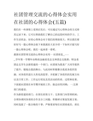 社团管理交流的心得体会实用 在社团的心得体会(五篇)