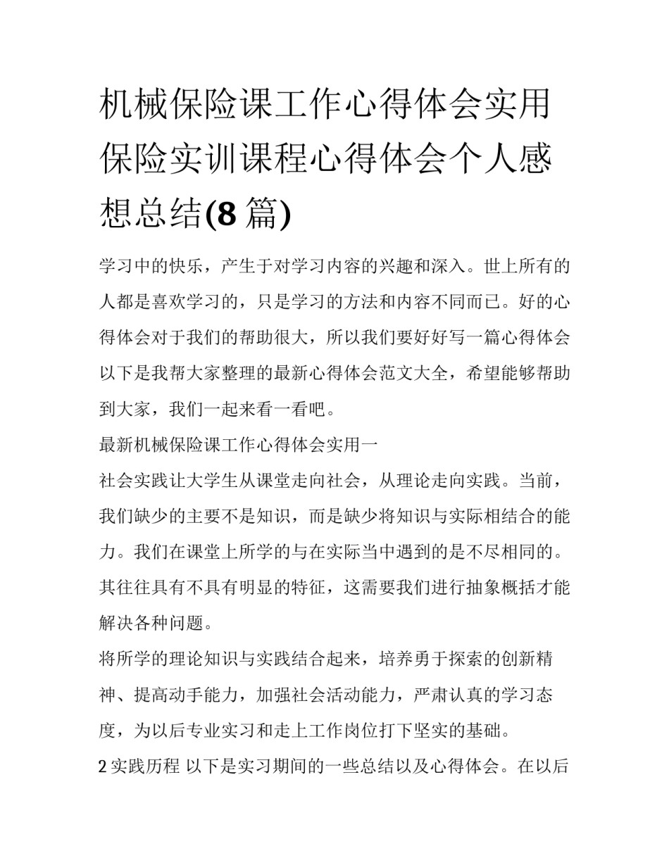 机械保险课工作心得体会实用 保险实训课程心得体会个人感想总结(8篇)_第1页