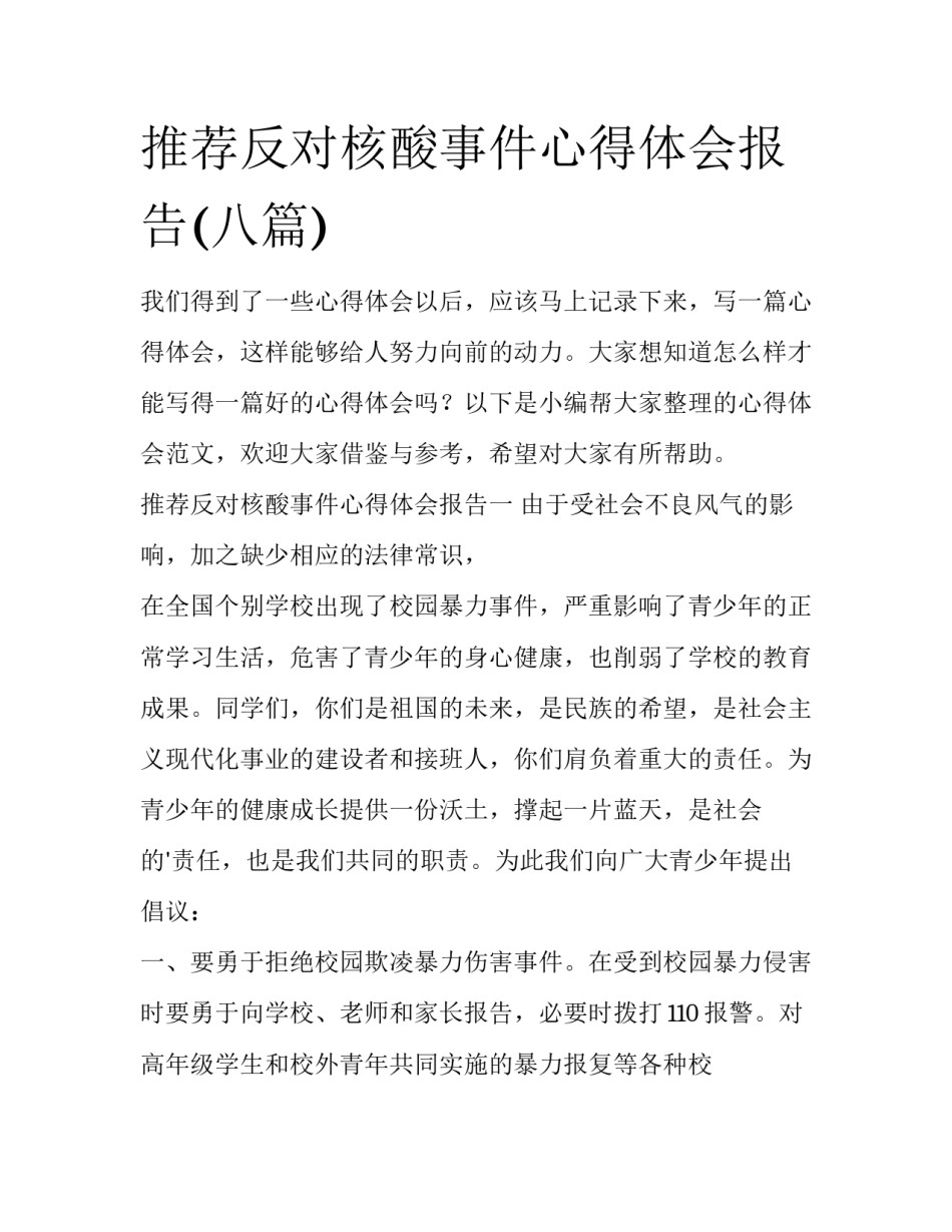 推荐反对核酸事件心得体会报告(八篇)_第1页