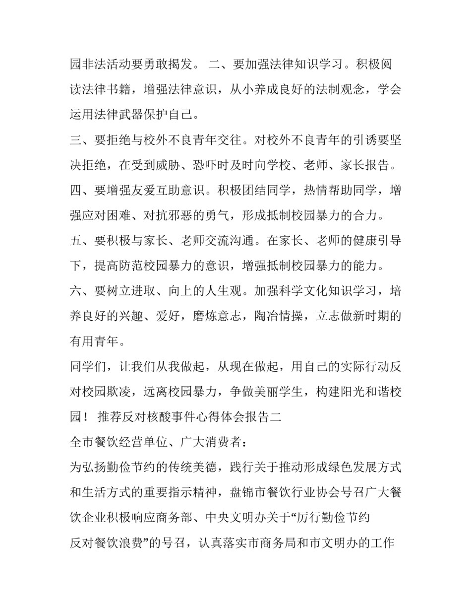 推荐反对核酸事件心得体会报告(八篇)_第2页