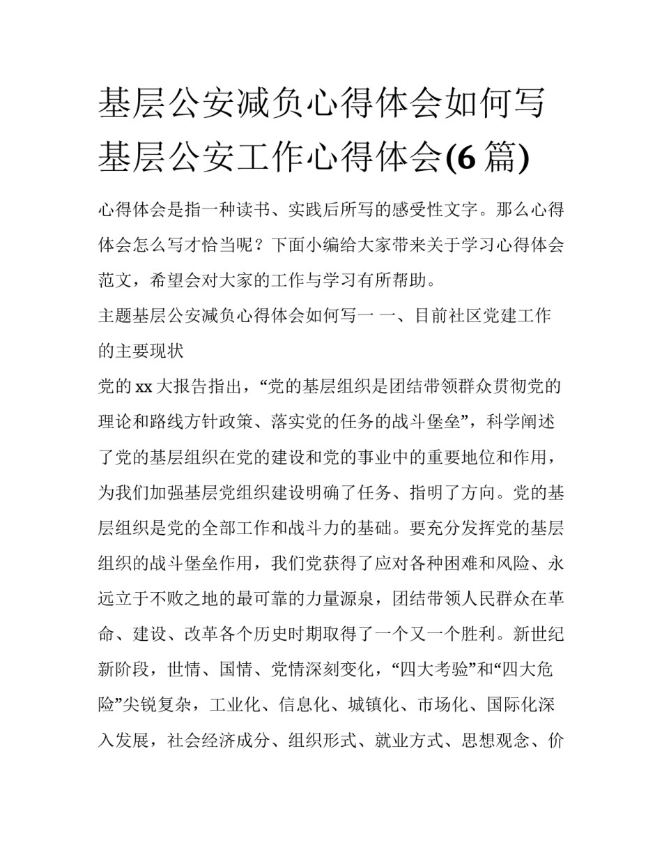 基层公安减负心得体会如何写 基层公安工作心得体会(6篇)_第1页
