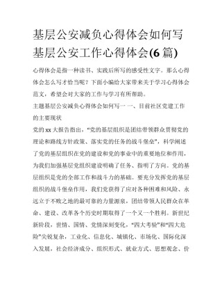 基层公安减负心得体会如何写 基层公安工作心得体会(6篇)