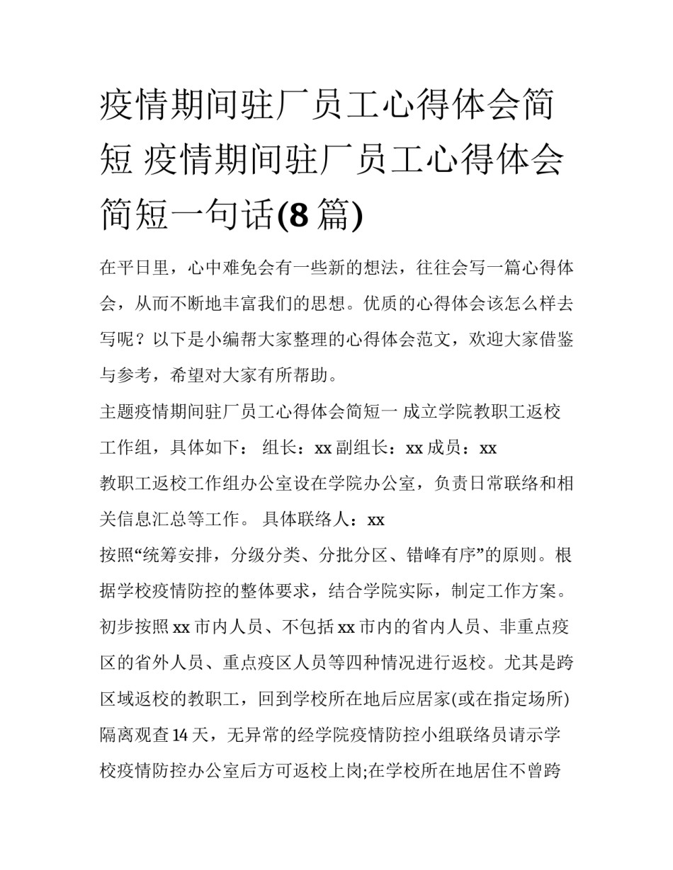 疫情期间驻厂员工心得体会简短 疫情期间驻厂员工心得体会简短一句话(8篇)_第1页