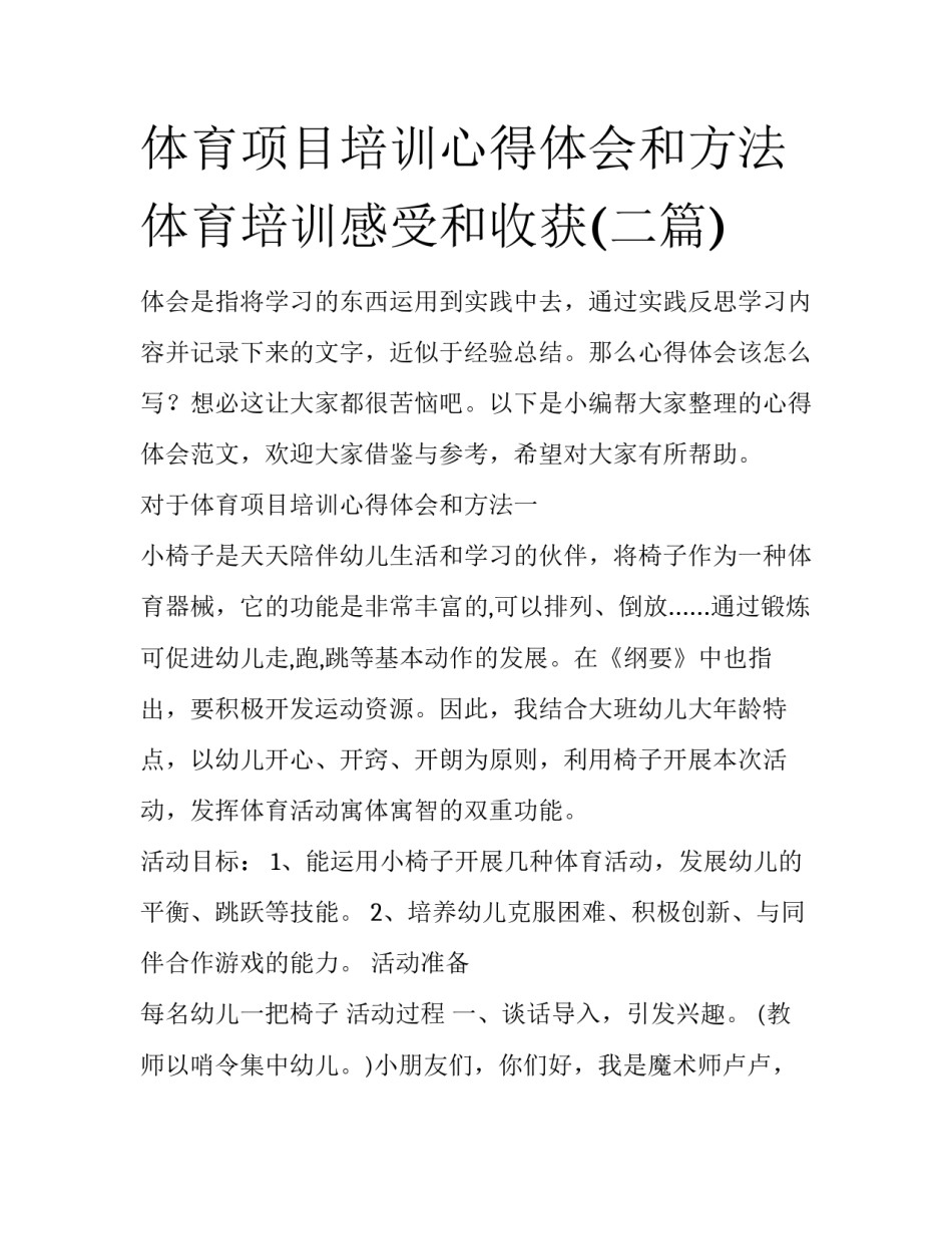 体育项目培训心得体会和方法 体育培训感受和收获(二篇)_第1页
