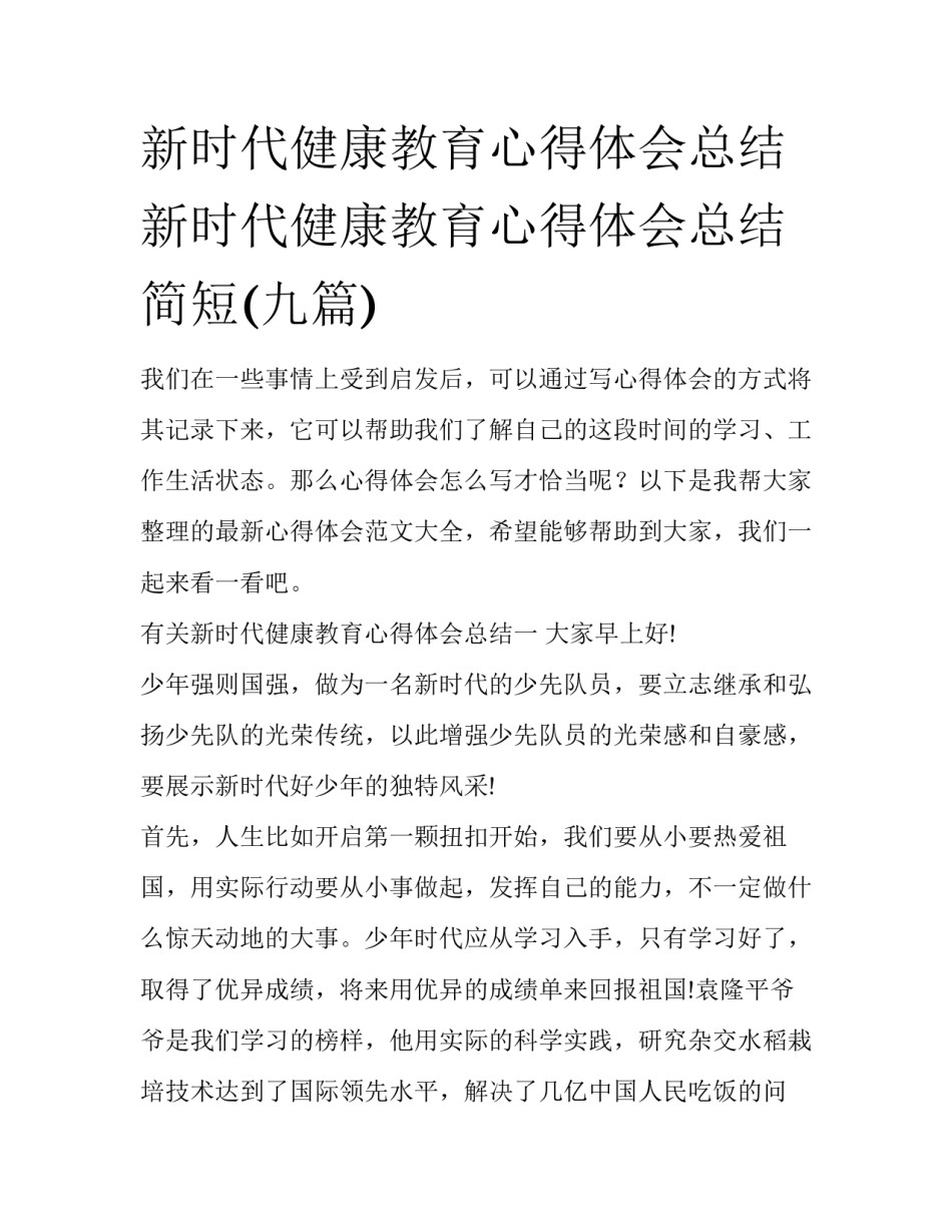 新时代健康教育心得体会总结 新时代健康教育心得体会总结简短(九篇)_第1页
