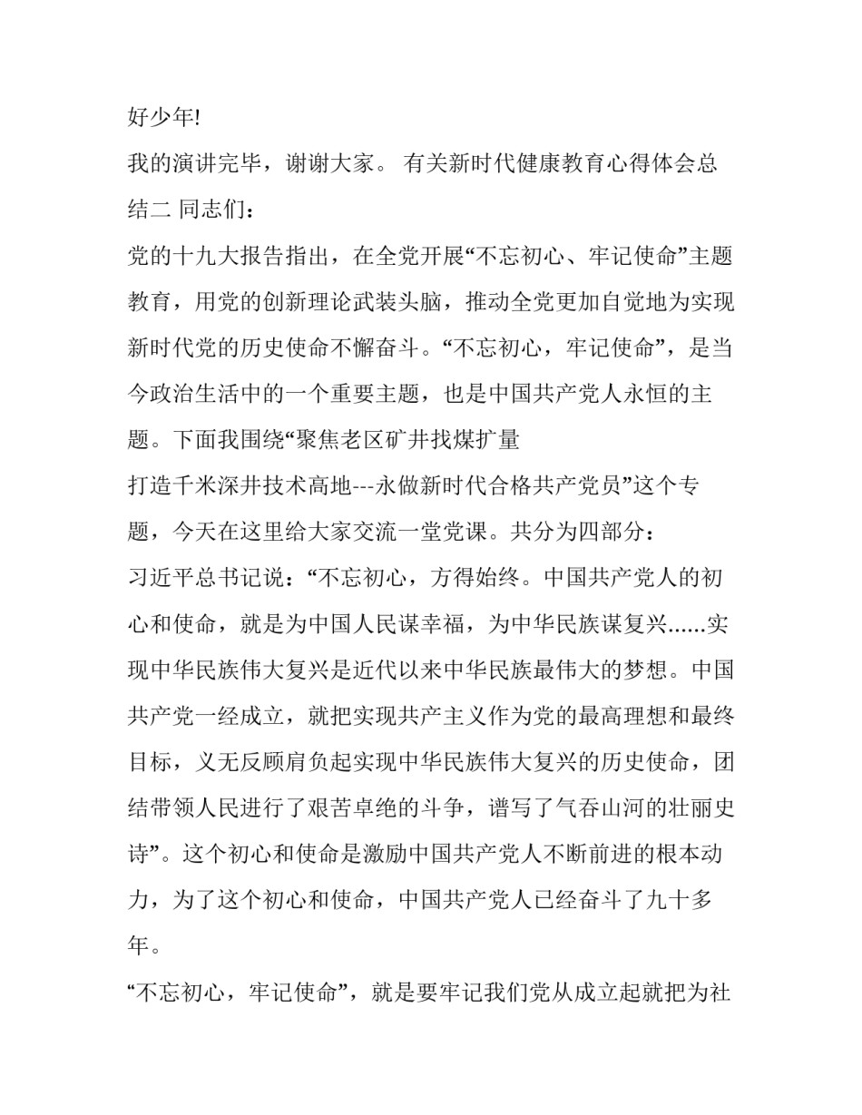 新时代健康教育心得体会总结 新时代健康教育心得体会总结简短(九篇)_第3页