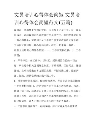 文员培训心得体会简短 文员培训心得体会简短范文(五篇)